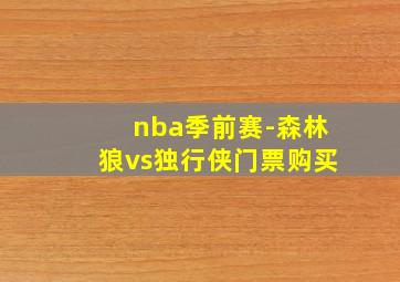 nba季前赛-森林狼vs独行侠门票购买