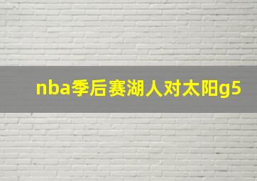 nba季后赛湖人对太阳g5