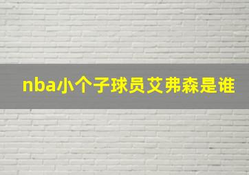 nba小个子球员艾弗森是谁