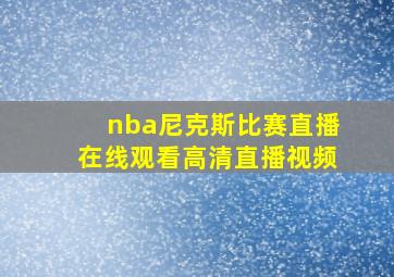 nba尼克斯比赛直播在线观看高清直播视频