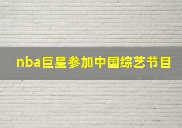 nba巨星参加中国综艺节目