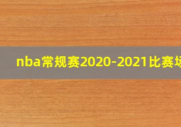 nba常规赛2020-2021比赛场地