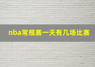 nba常规赛一天有几场比赛