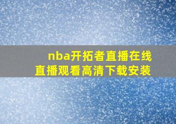 nba开拓者直播在线直播观看高清下载安装