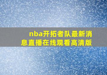 nba开拓者队最新消息直播在线观看高清版