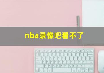 nba录像吧看不了