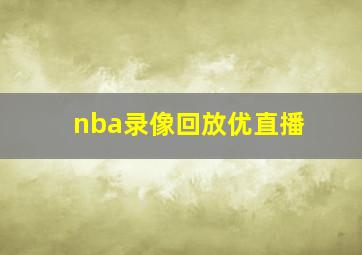 nba录像回放优直播