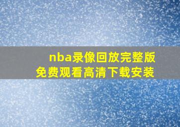 nba录像回放完整版免费观看高清下载安装