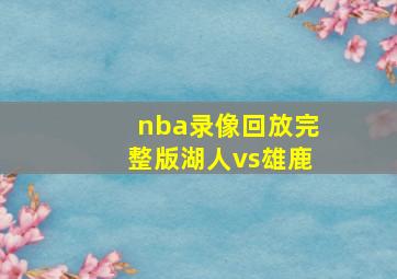 nba录像回放完整版湖人vs雄鹿