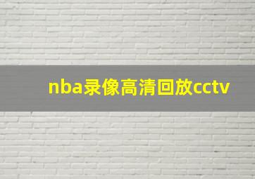 nba录像高清回放cctv