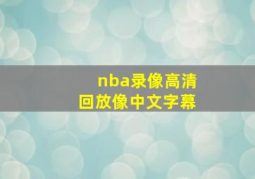 nba录像高清回放像中文字幕