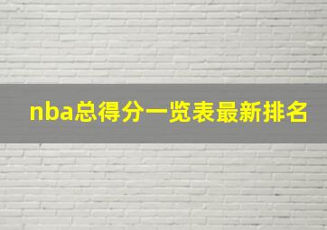 nba总得分一览表最新排名