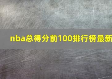 nba总得分前100排行榜最新