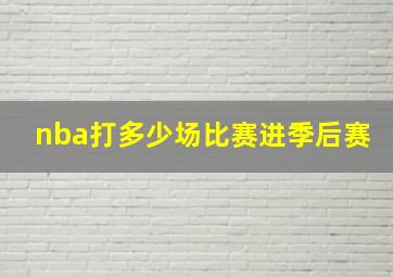 nba打多少场比赛进季后赛