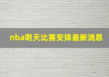 nba明天比赛安排最新消息