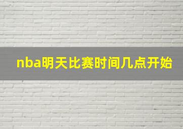 nba明天比赛时间几点开始