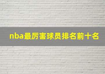 nba最厉害球员排名前十名