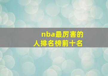 nba最厉害的人排名榜前十名