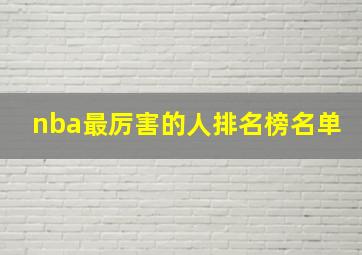 nba最厉害的人排名榜名单