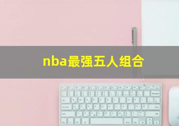 nba最强五人组合