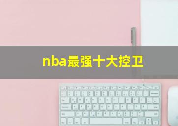 nba最强十大控卫