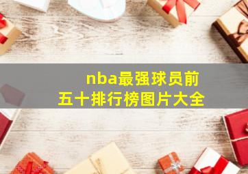 nba最强球员前五十排行榜图片大全