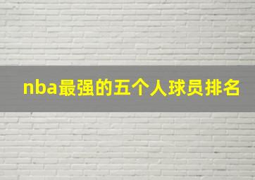 nba最强的五个人球员排名