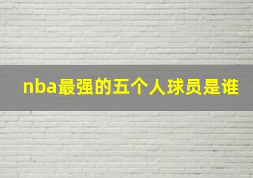 nba最强的五个人球员是谁