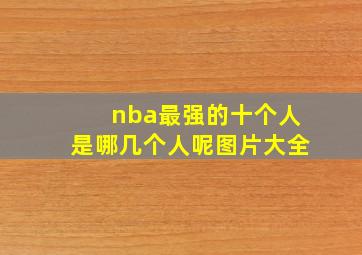 nba最强的十个人是哪几个人呢图片大全