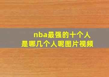 nba最强的十个人是哪几个人呢图片视频