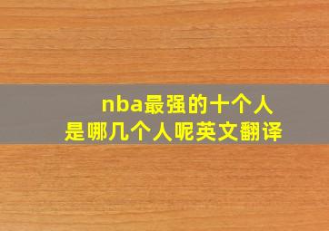 nba最强的十个人是哪几个人呢英文翻译