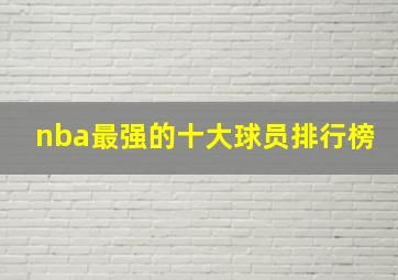 nba最强的十大球员排行榜