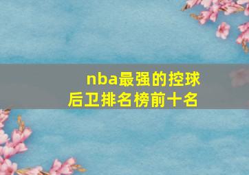 nba最强的控球后卫排名榜前十名