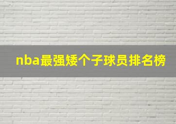 nba最强矮个子球员排名榜