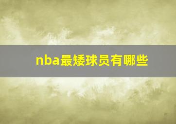 nba最矮球员有哪些