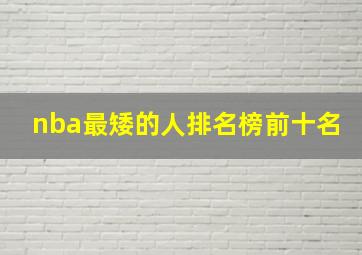 nba最矮的人排名榜前十名