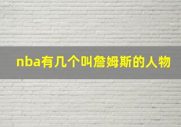 nba有几个叫詹姆斯的人物