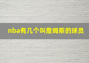 nba有几个叫詹姆斯的球员