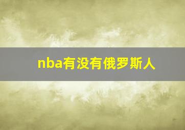 nba有没有俄罗斯人