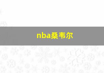 nba桑韦尔