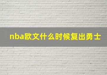 nba欧文什么时候复出勇士