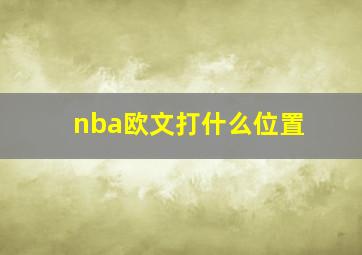 nba欧文打什么位置