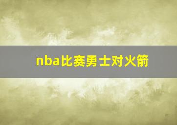 nba比赛勇士对火箭