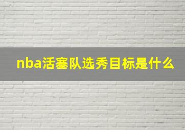 nba活塞队选秀目标是什么