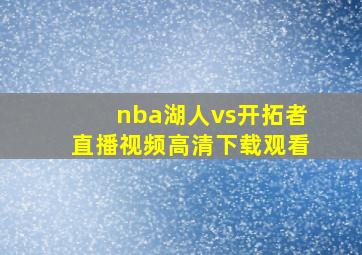 nba湖人vs开拓者直播视频高清下载观看