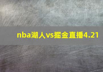 nba湖人vs掘金直播4.21