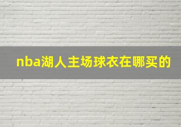 nba湖人主场球衣在哪买的