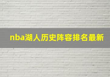 nba湖人历史阵容排名最新