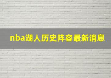 nba湖人历史阵容最新消息