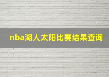 nba湖人太阳比赛结果查询